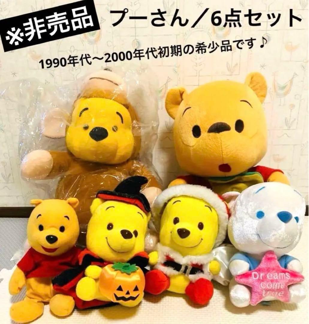 処分特価！！！プーさん ぬいぐるみ6点セット 平成レトロ 非売品レア