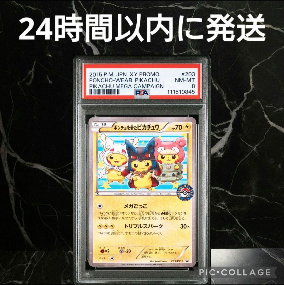 PSA8】ポンチョを着たピカチュウ プロモ #0845 - メルカリ