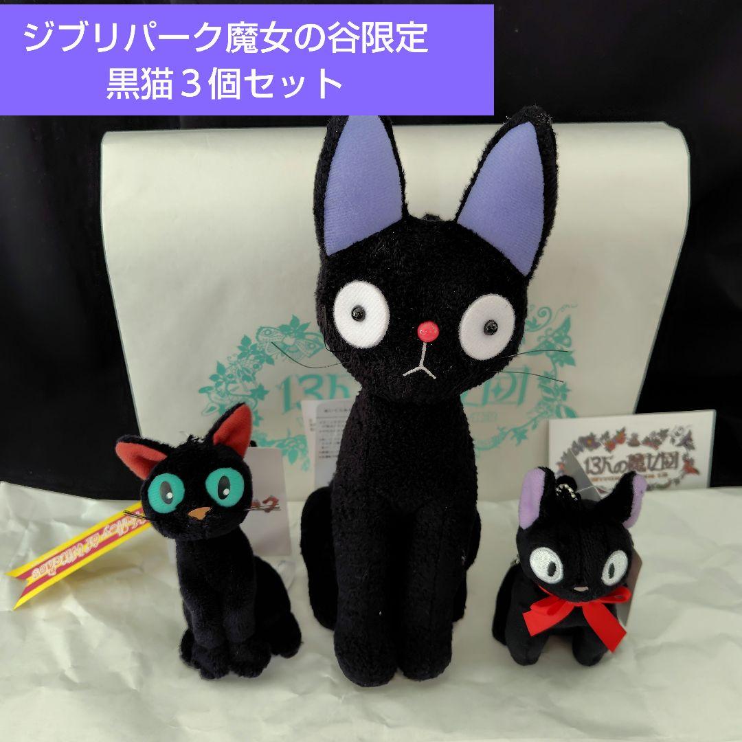 ジブリパーク魔女の谷限定黒猫ぬいぐるみ 3個セット 魔女の宅急便 黒