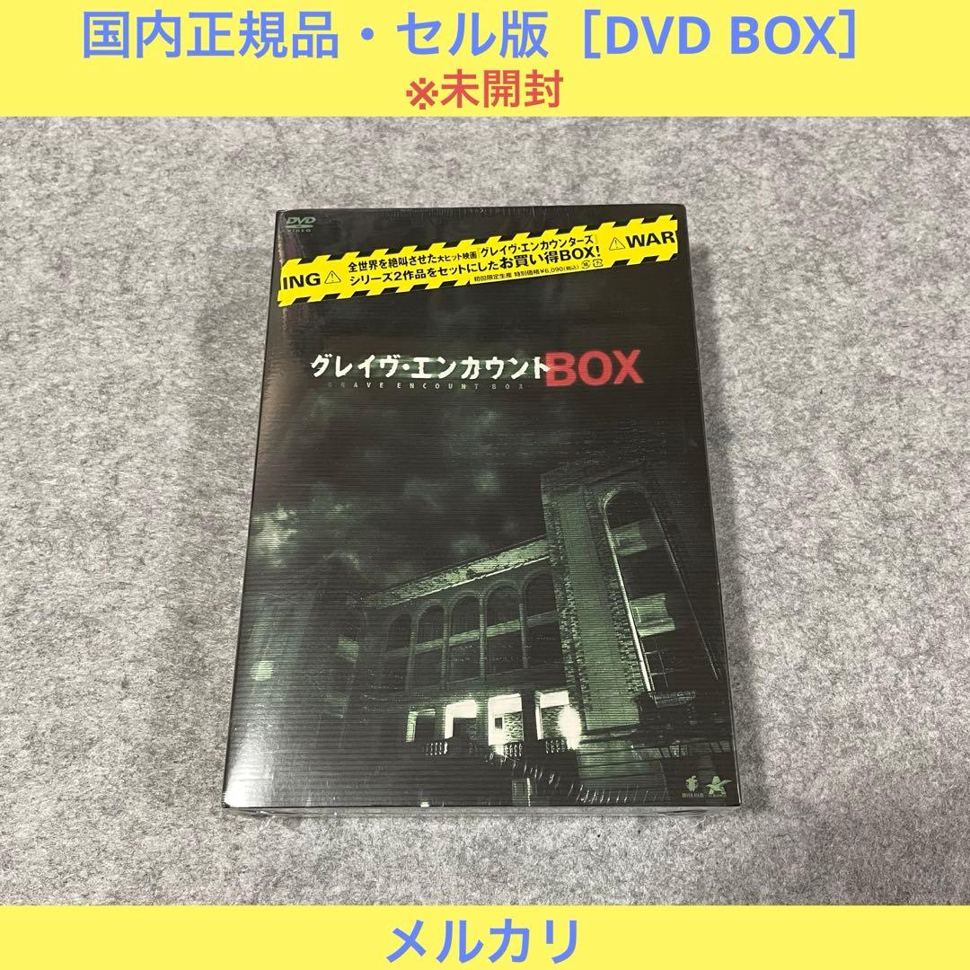 【未開封・セル版】グレイヴ・エンカウントBOX [DVD] r_dvd01456a.jpg
