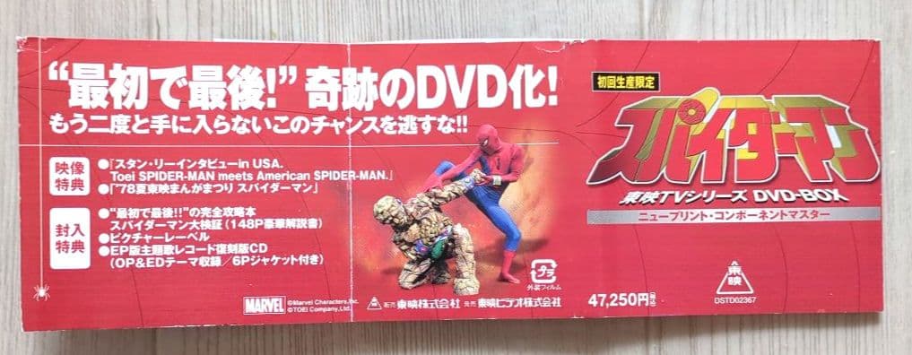 スパイダーマン TVシリーズ DVD-BOX ＜初回生産限定・8枚組＞【非売品