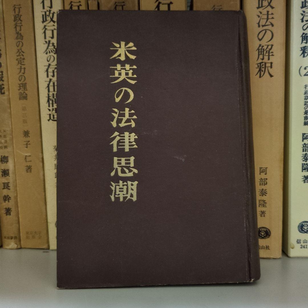 米英の法律思潮 高柳賢三著 初版 米英の法律思潮 高柳賢三著 初版 - メルカリ