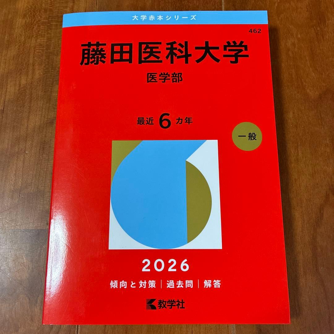 藤田医科大学 医学部 2026年度版 - メルカリ