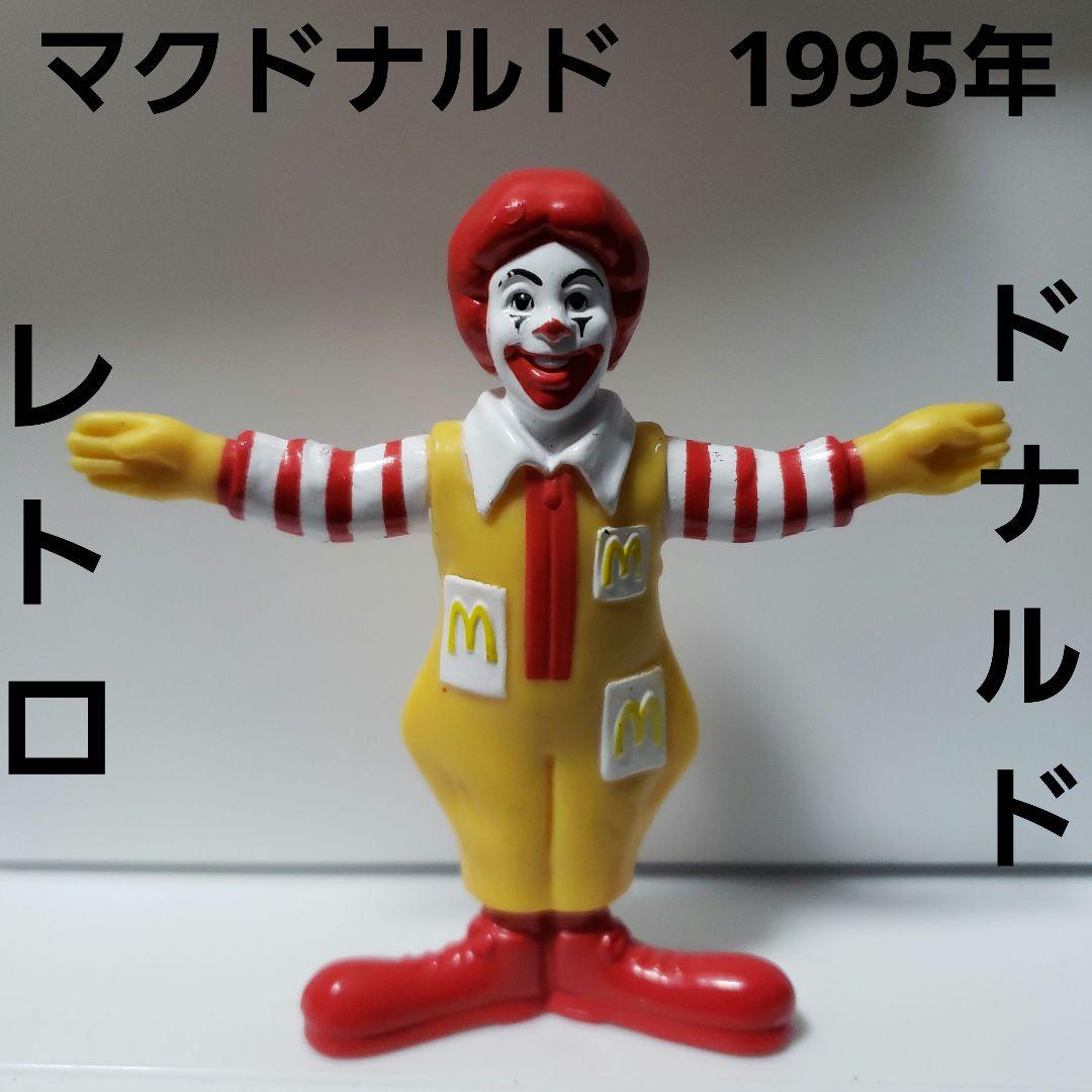 ドナルド マクドナルド フィギュア マック レトロ レア 昔 懐 おもちゃ