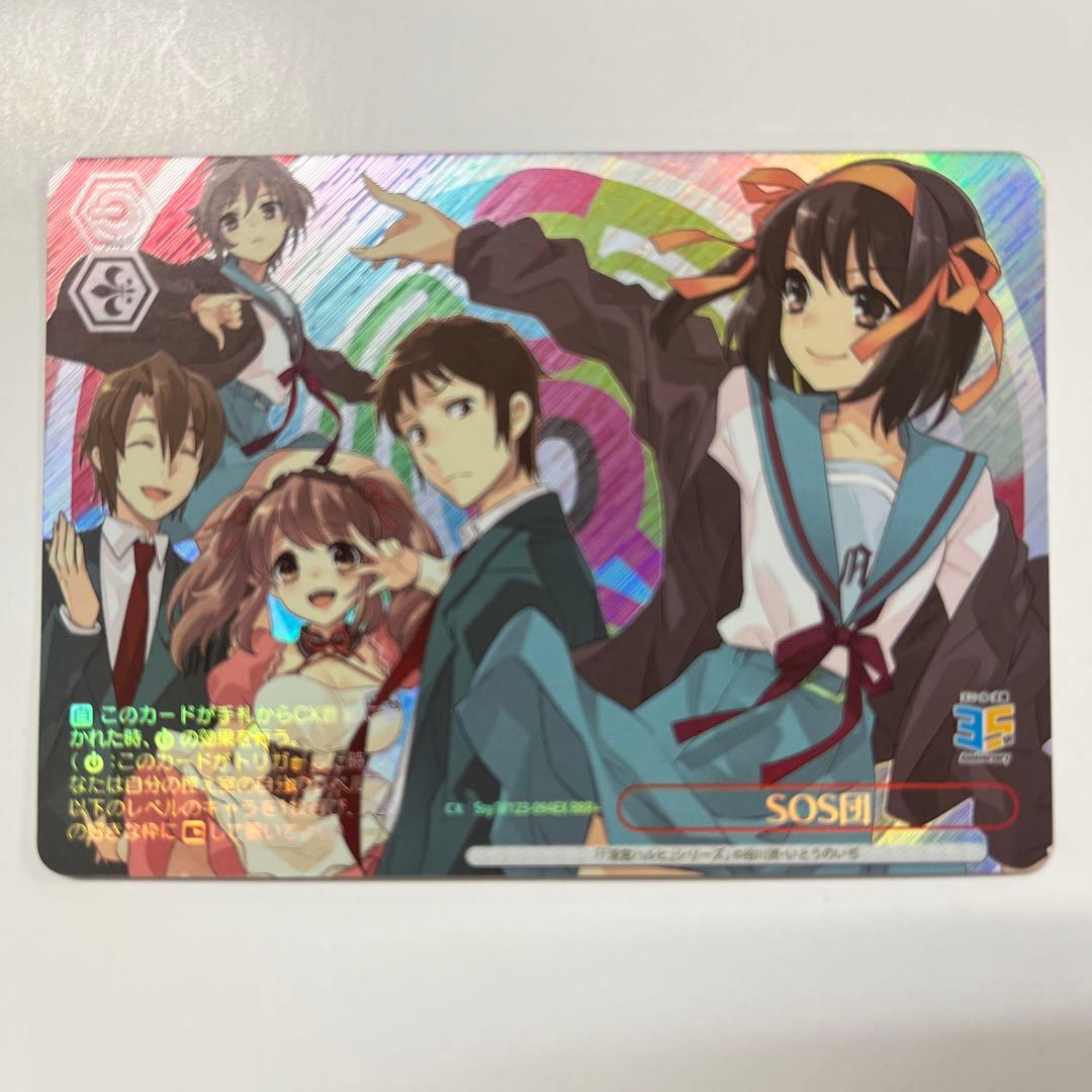 ヴァイスシュヴァルツ W123-094EX SOS団 RRR+ ヴァイスシュヴァルツ Ssy/W123-094EX SOS団 (RRR＋ トリプルレア