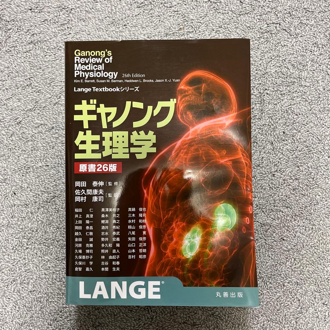 ギャノング生理学　第26版 Amazon.co.jp: ギャノング生理学 原書26版 (LangeTextbook シリーズ