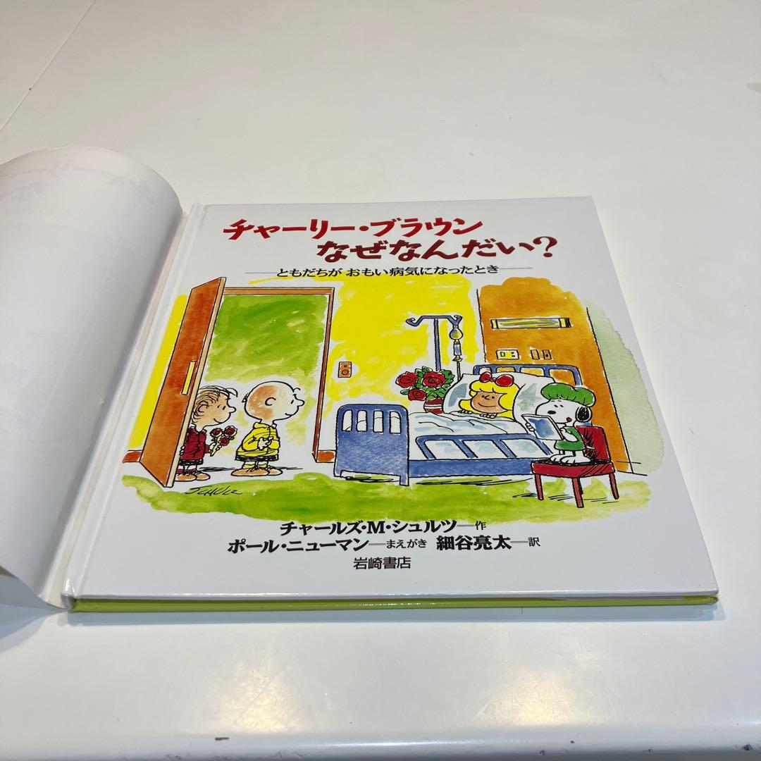 チャーリー・ブラウン なぜなんだい？ - メルカリ