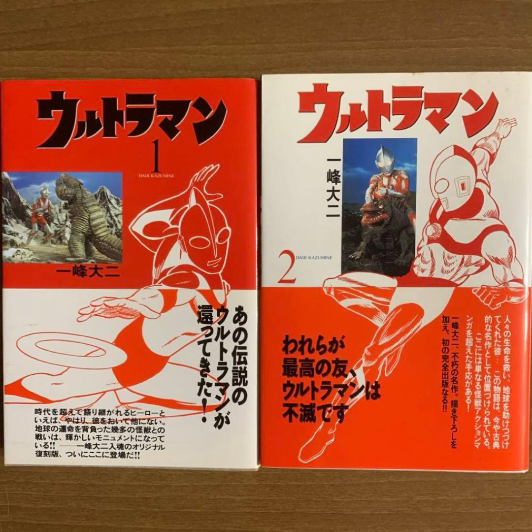 ウルトラマン 一峰大二・完全復刻版1・2巻 セット - メルカリ