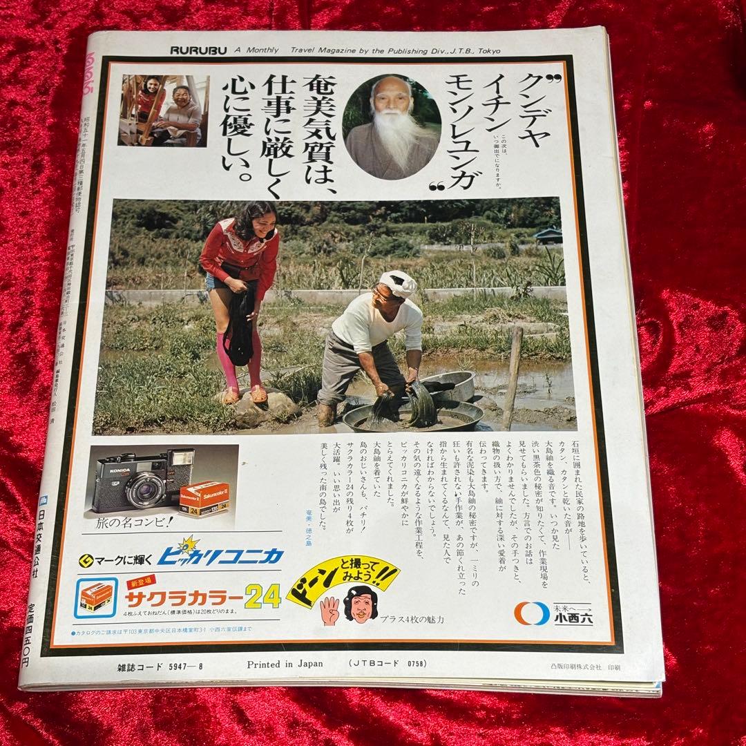 るるぶ 1976年8月号