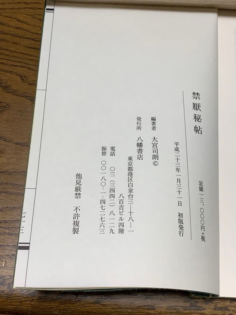 禁厭秘帖/大宮司朗/八幡書店/古神道 - メルカリ