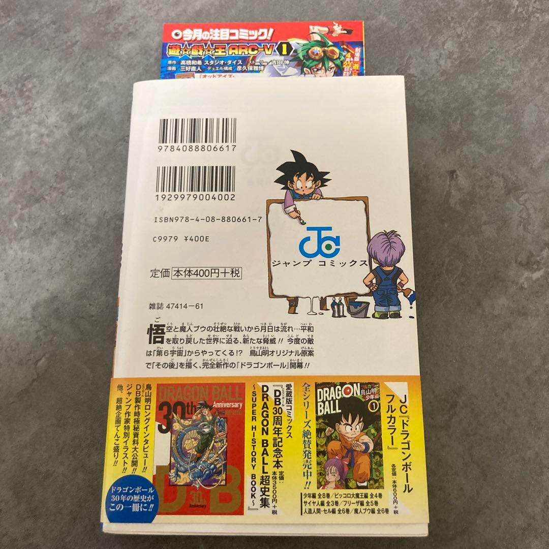ドラゴンボール超 1巻 帯付 初版 ジャンパラ 鳥山明 とよたろう 漫画