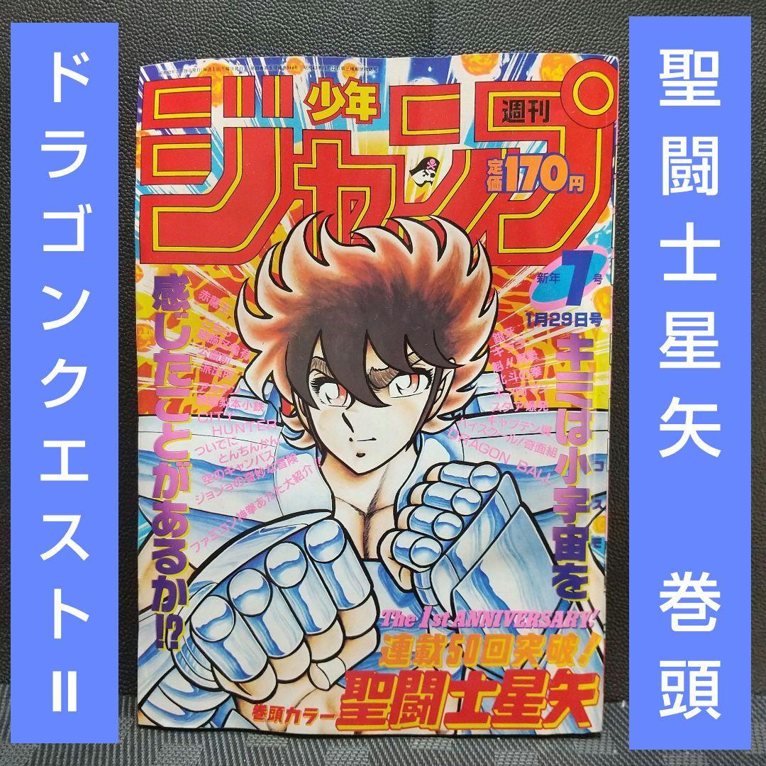 週刊少年ジャンプ 1987年7号※聖闘士星矢 巻カラー※ドラゴンクエストⅡ