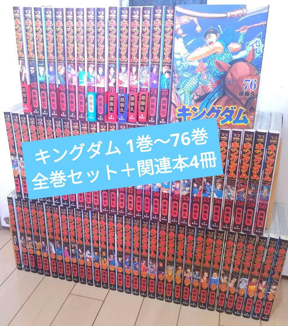 キングダム 1巻〜76巻 全巻セット +関連本4冊 集英社（SHUEISHA） キングダム 1〜78巻 全巻セット 全巻新品 : 奈良