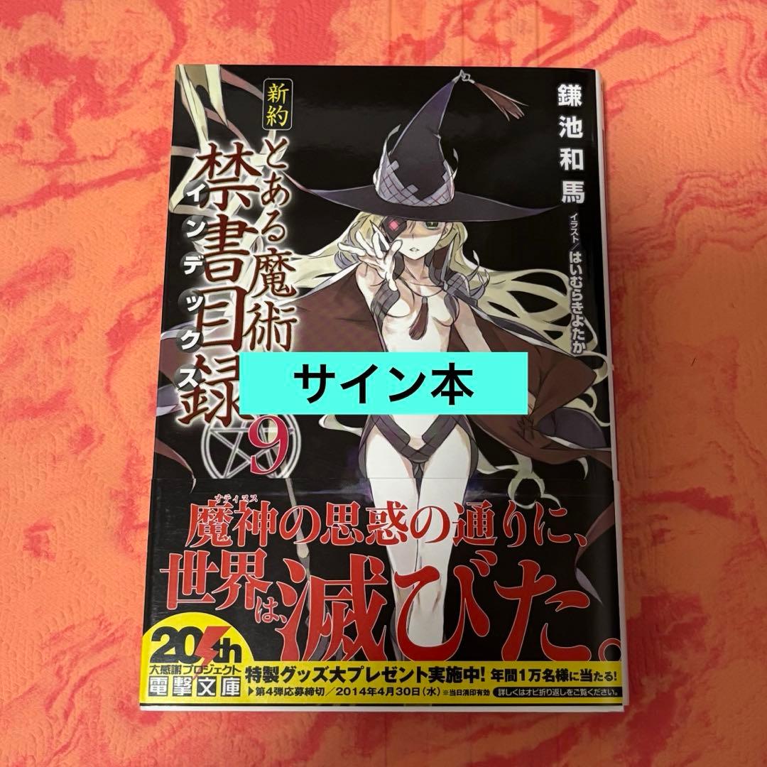 初版サイン本　新約 とある魔術の禁書目録(インデックス)9 Amazon.co.jp: 新約 とある魔術の禁書目録(9) (電撃文庫) : 鎌池 和馬
