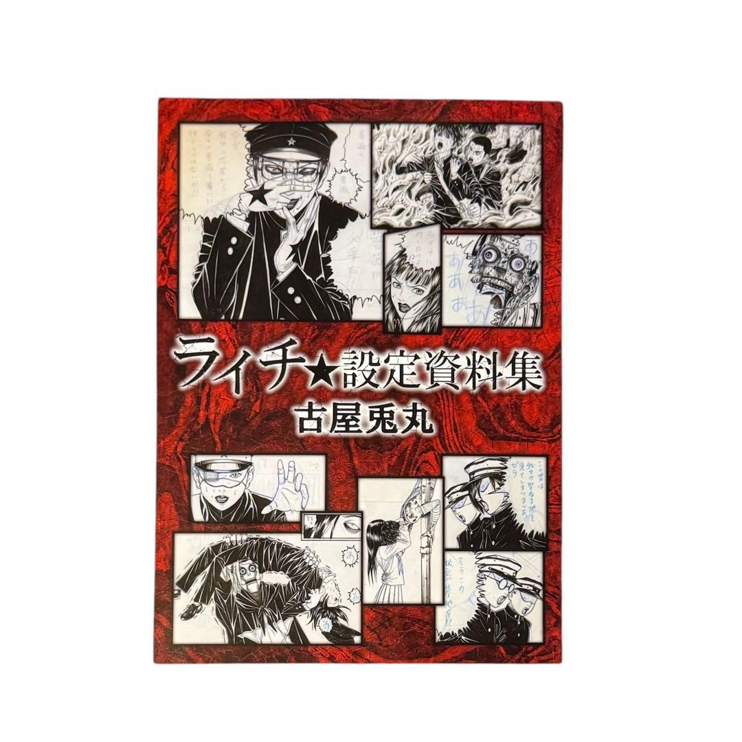 ライチ設定資料集 ライチ光クラブ 古屋兎丸 - メルカリ