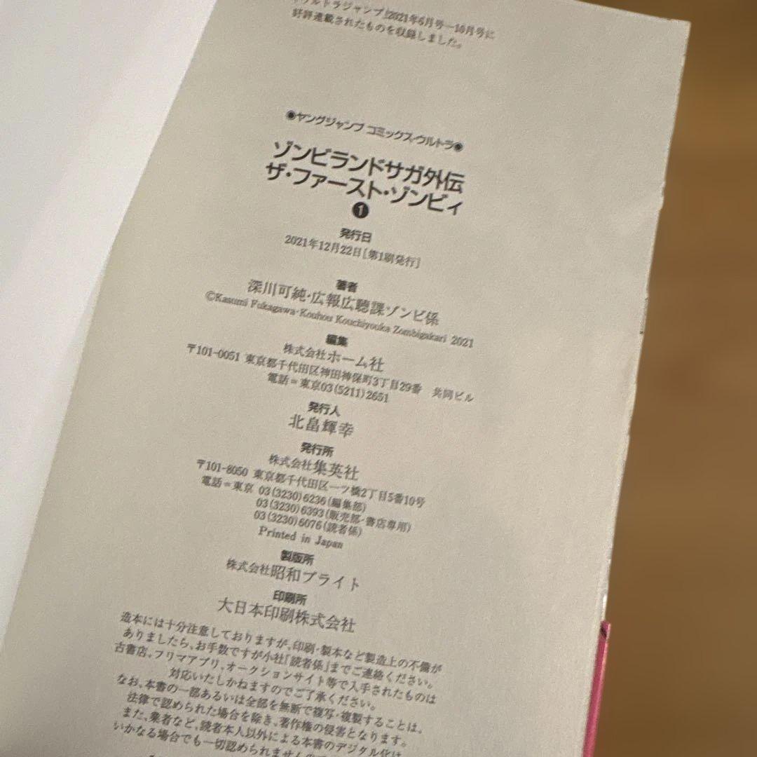 ゾンビランドサガ外伝 ザ・ファースト・ゾンビィ 1 初版 - メルカリ