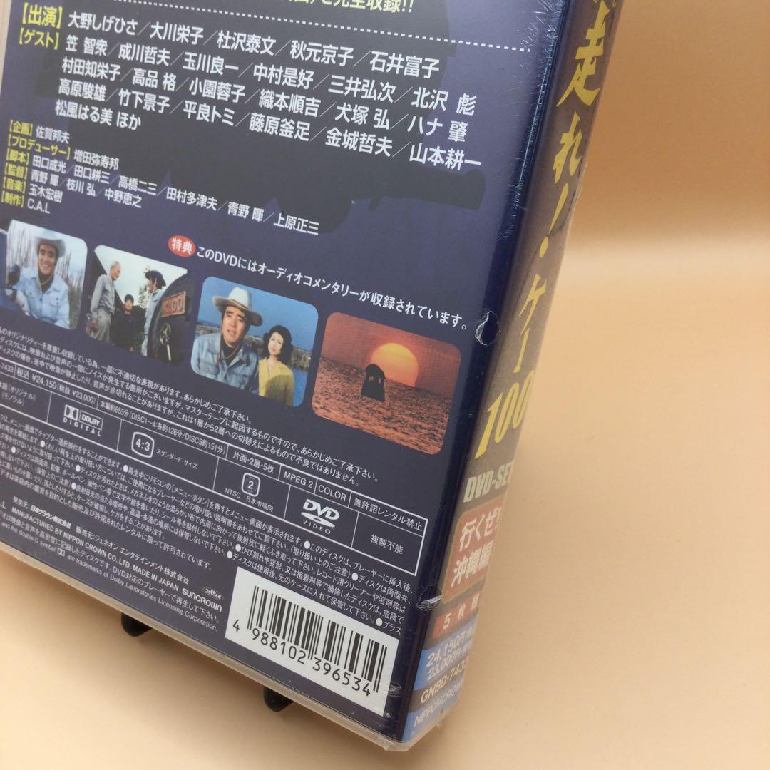 ☆ 【未開封】 走れ!ケー100 行くぜ!沖縄編 DVDセット