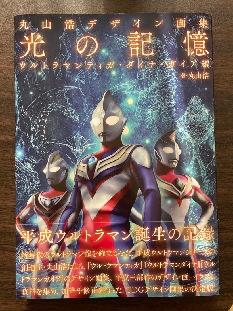 丸山浩デザイン画集 光の記憶 ウルトラマンティガ・ダイナ・ガイア編