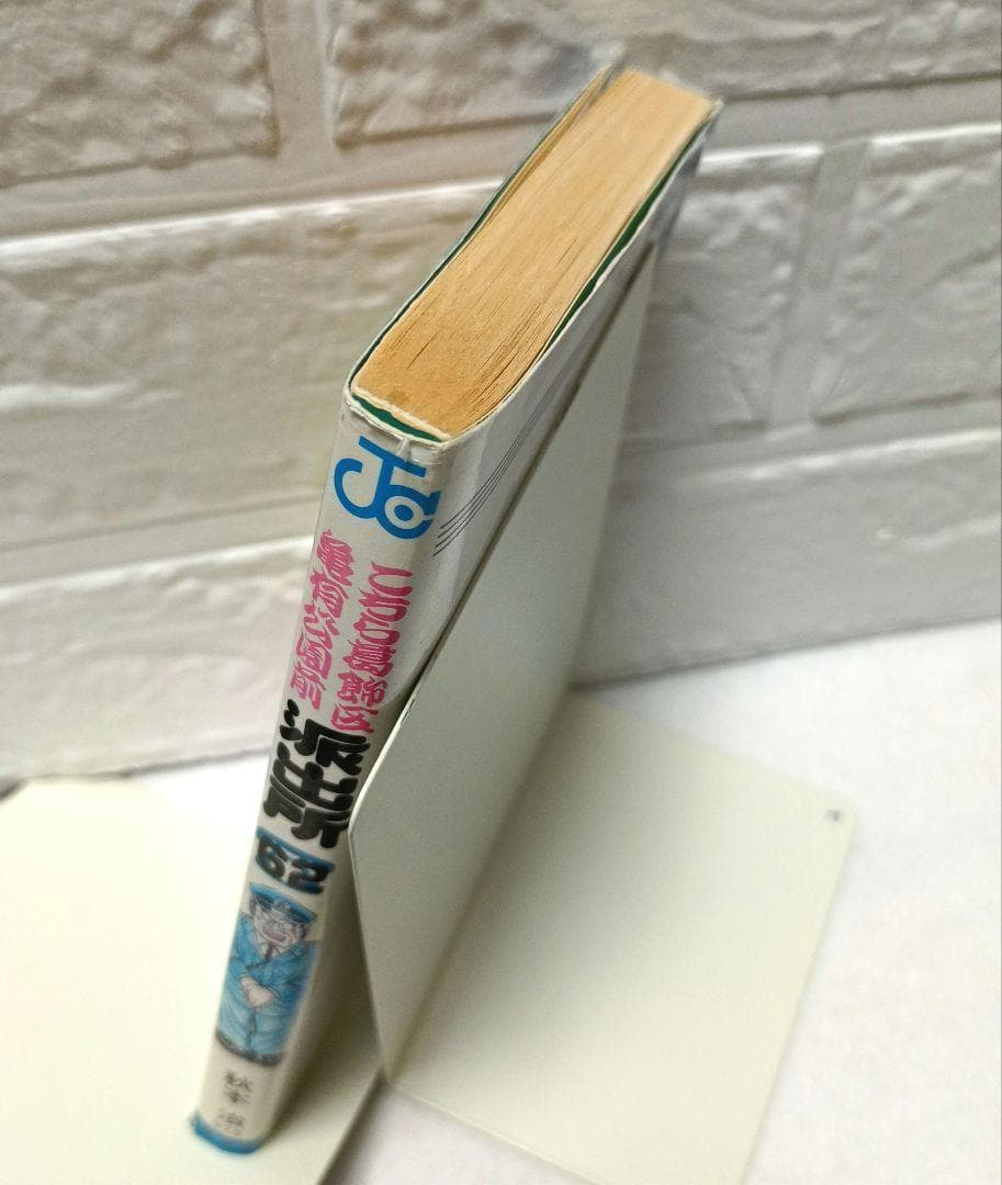 こち亀 62巻 初版 エラー品 秋本治 こちら葛飾区亀有公園前派出所