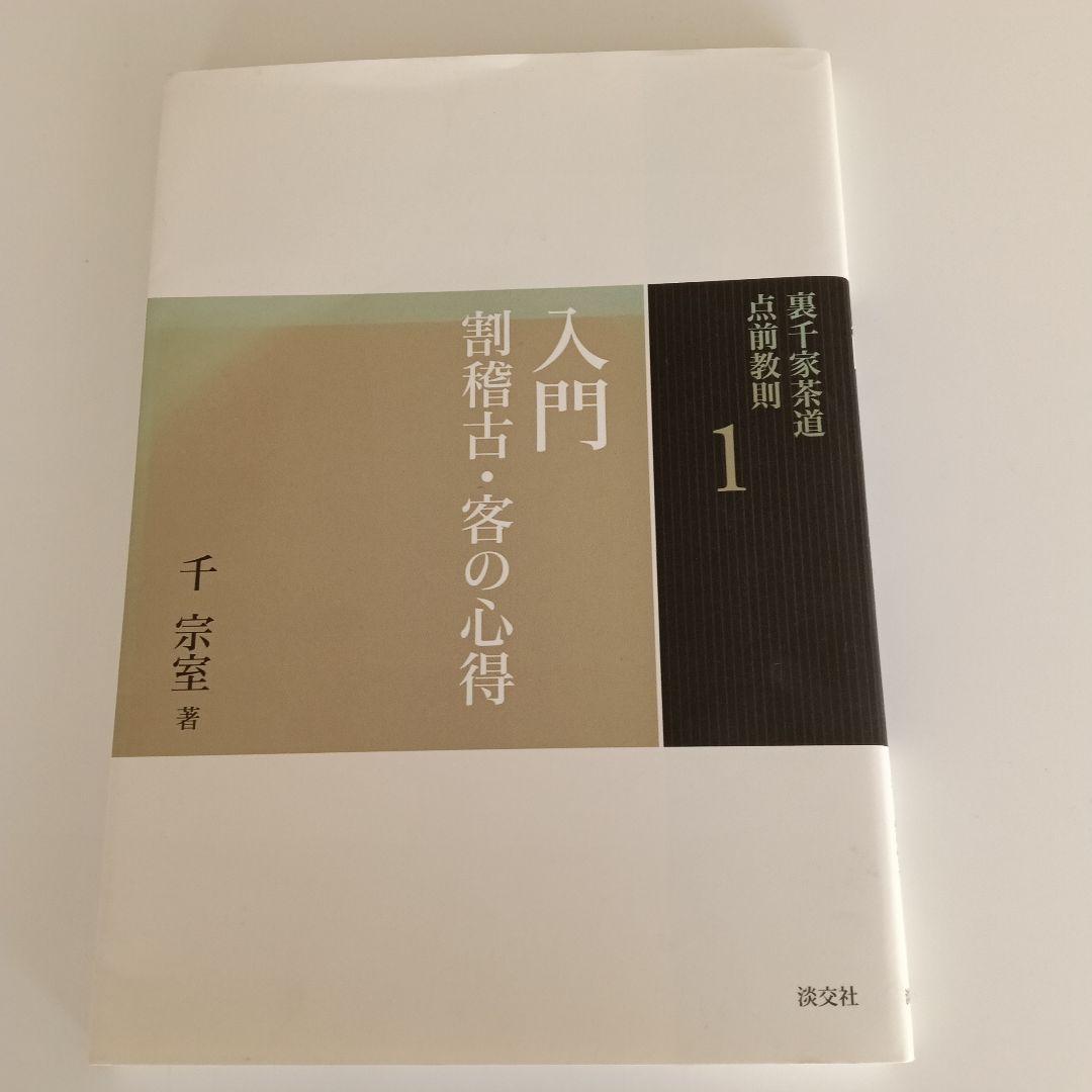 裏千家茶道点前教則1「入門」 実用覚えておきたい客の所作 1 - メルカリ