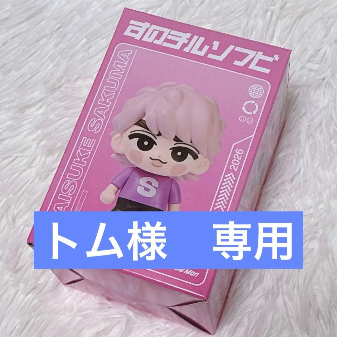 速達 すのチルソフビ 佐久間大介 snowman Dome Tour 公式 - メルカリ