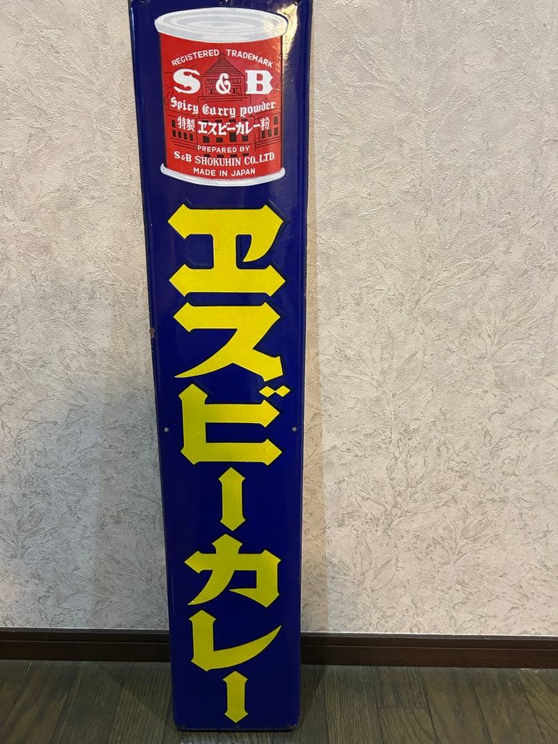 エスビーカレー⭐︎ホーロー看板 琺瑯看板探検隊が行く（ホーロー看板）