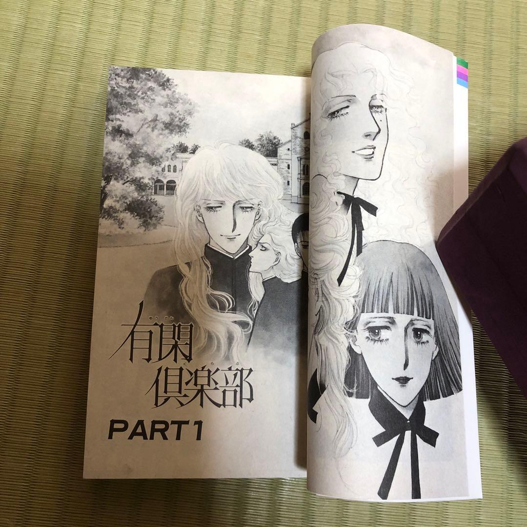 超希少】有閑倶楽部 漫画 第1巻 初版 第一巻 一条ゆかり 第1刷 - メルカリ