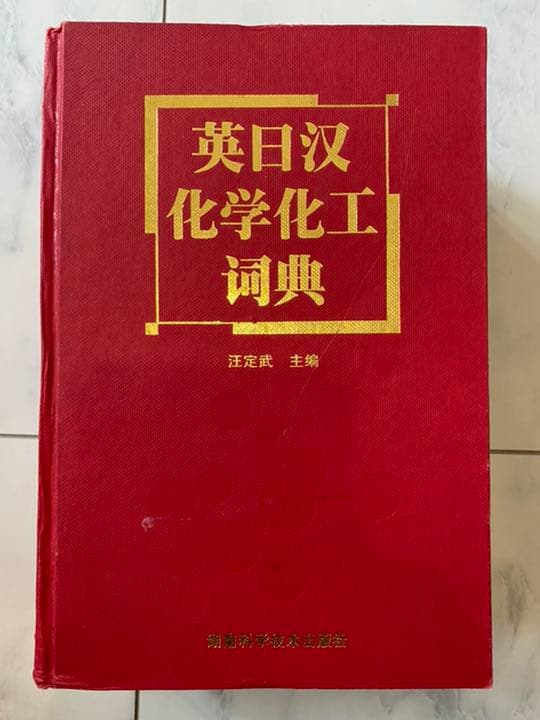 英語⇄日本語⇄中国語　化学工業/化学工学　専門用語辞典 71pLVeMaTBL.jpg