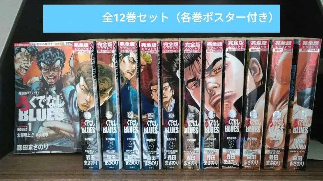 ろくでなしブルースBLUES 完全版エクストラ 全巻セット 希少 激レア