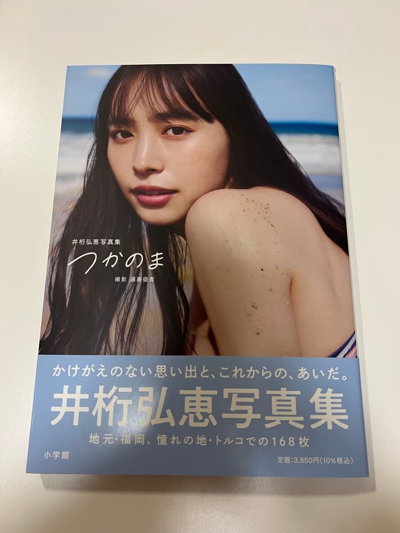 井桁弘恵 写真集 つかのま 直筆サイン入り - メルカリ