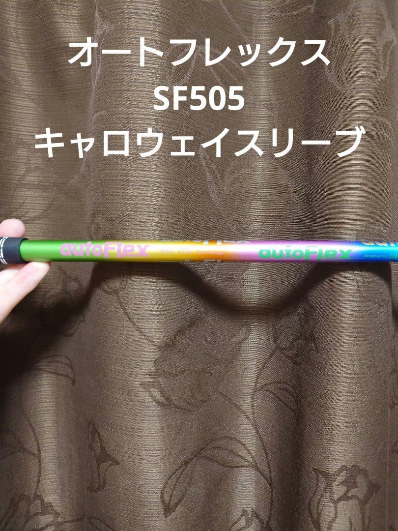 オートフレックスSF505 ドライバー用キャロウェイスリーブ