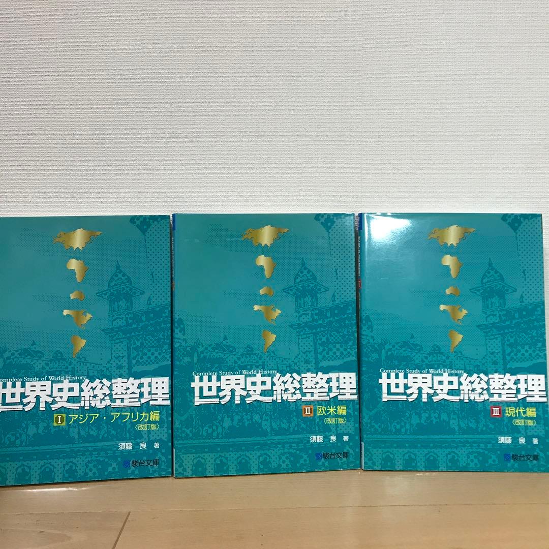 絶版名著】世界史総整理 3冊セット - メルカリ
