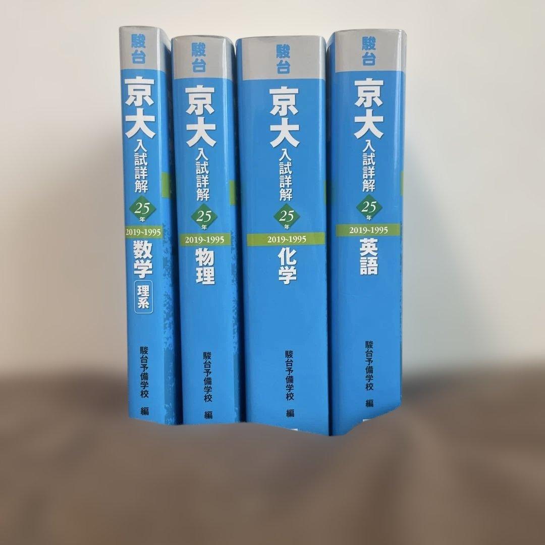 2019～1995年度 京大青本セット 京大入試詳解25年化学 2019～1995 （京大入試詳解シリーズ