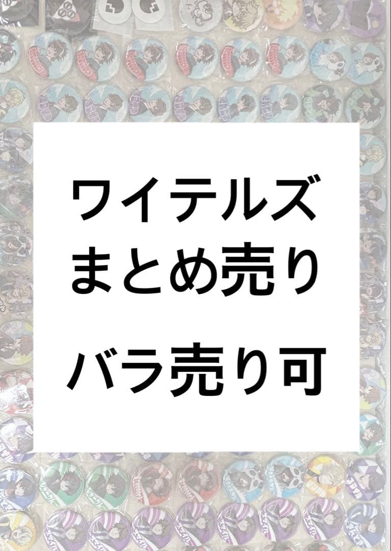 ワイテルズ　まとめ売り　バラ売り可 2026年最新】タワばら キューブの人気アイテム - メルカリ