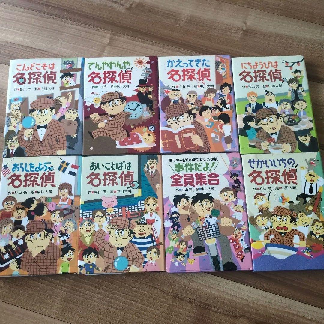 ミルキー杉山 名探偵シリーズ 全8巻セット 杉山亮 - メルカリ