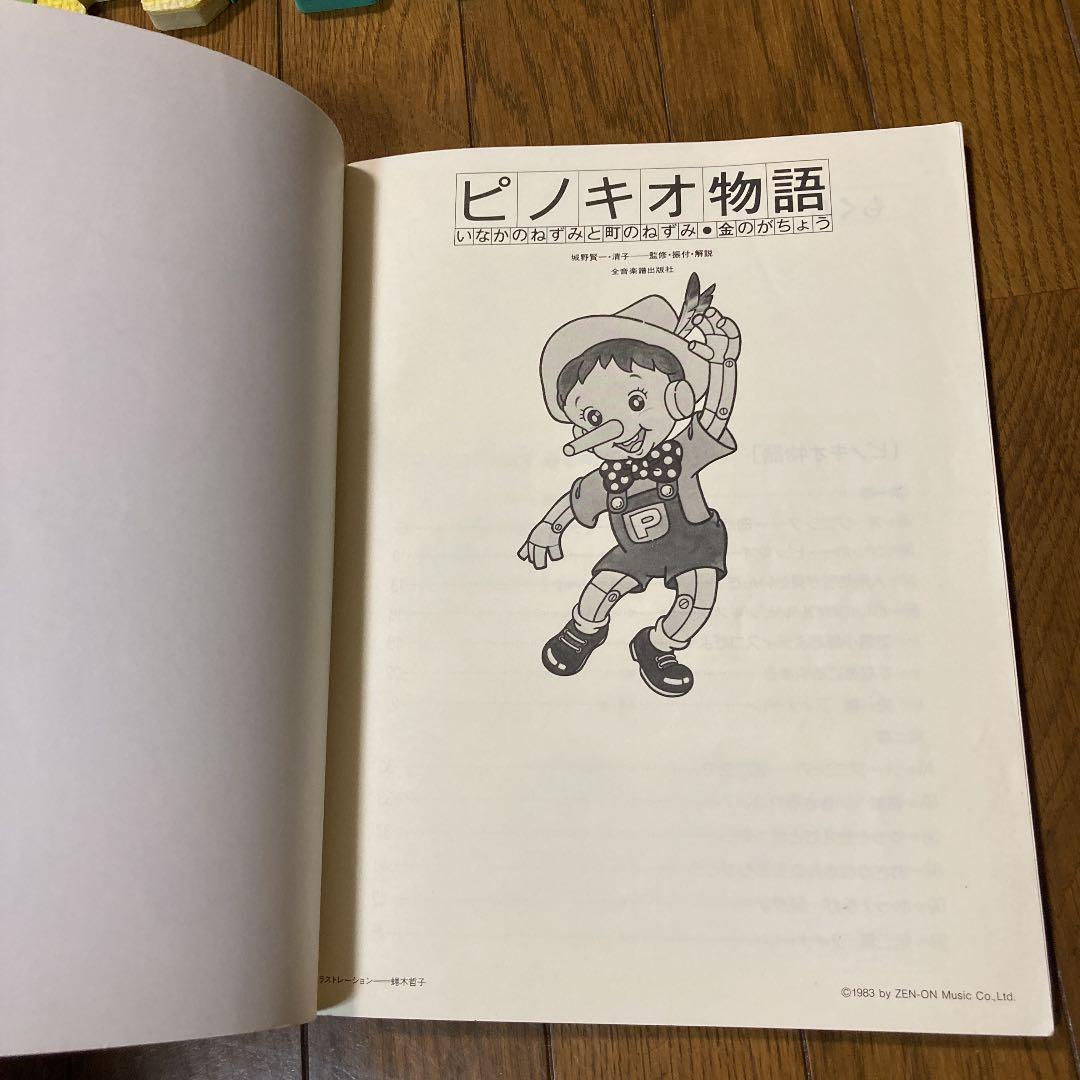 ピノキオ物語 : いなかのねずみと町のねずみ・金のがちょう - メルカリ
