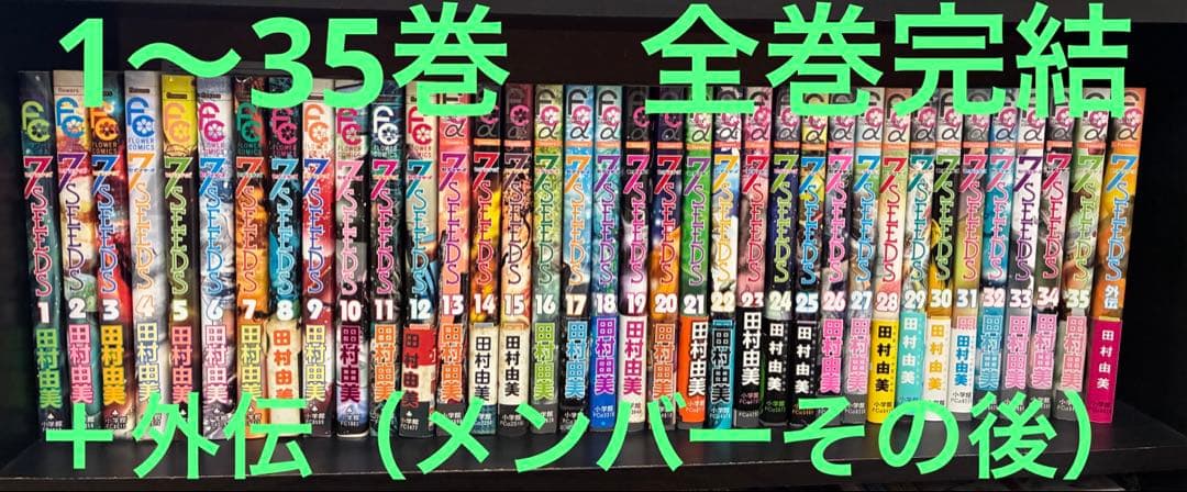 7SEEDS セブンシーズ　全35巻　全巻完結セット＋外伝 7SEEDS セブンシーズ 全巻セット1-35巻 外伝付｜Yahoo!フリマ（旧