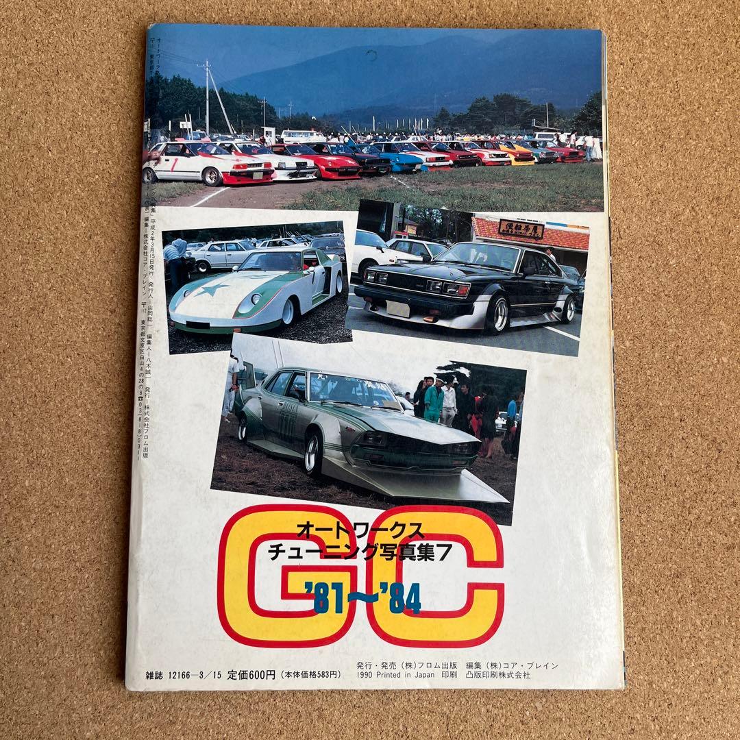 オートワークス チューニング⑦写真集 グラチャン81-84 旧車 時代物