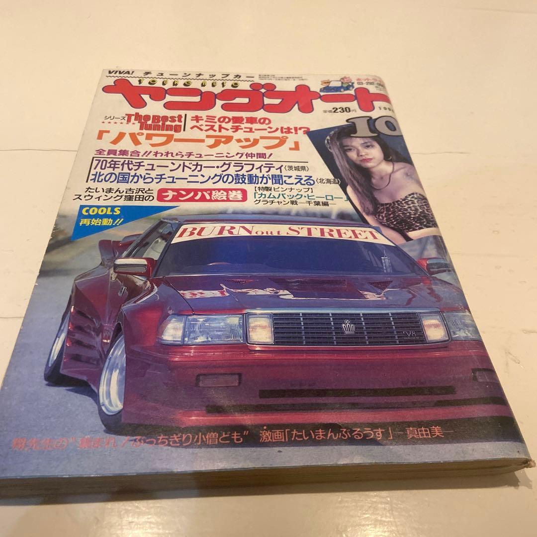 ヤングオート 1990年10月号 - メルカリ