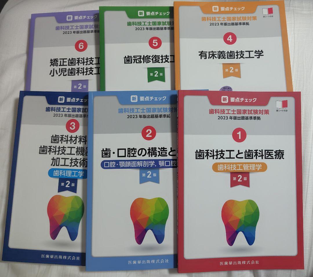 歯科技工士テキスト 2023年版 6冊セット 歯科技工士国家試験問題集 2023年版 | 全国歯科技工士教育協議会 |本