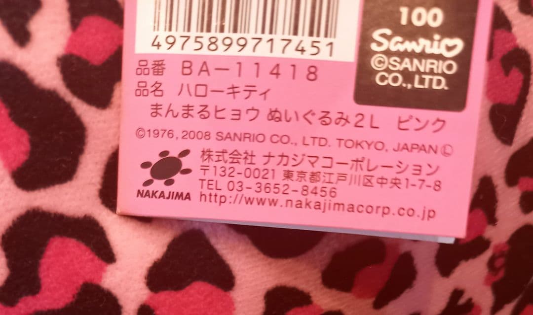 希少 ハローキティ ぬいぐるみ 2008年 ヒョウ柄 ピンク 特大 2L 新品