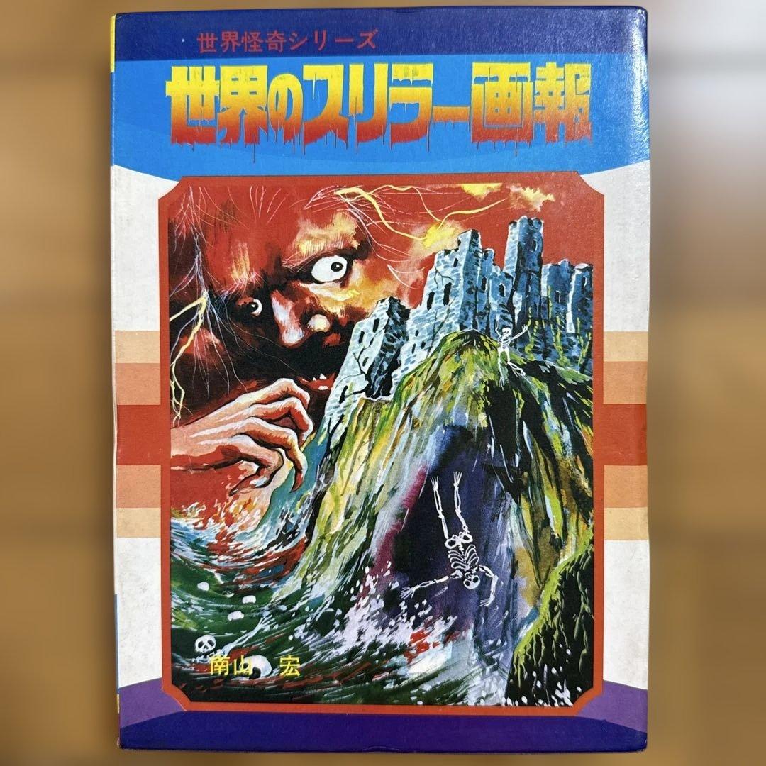 世界怪奇シリーズ 世界のスリラー画報 南山宏 黒崎出版 怪奇児童書 函付き 世界怪奇スリラー全集 (6)世界の円盤ミステリー | 南山 宏 |本 | 通販
