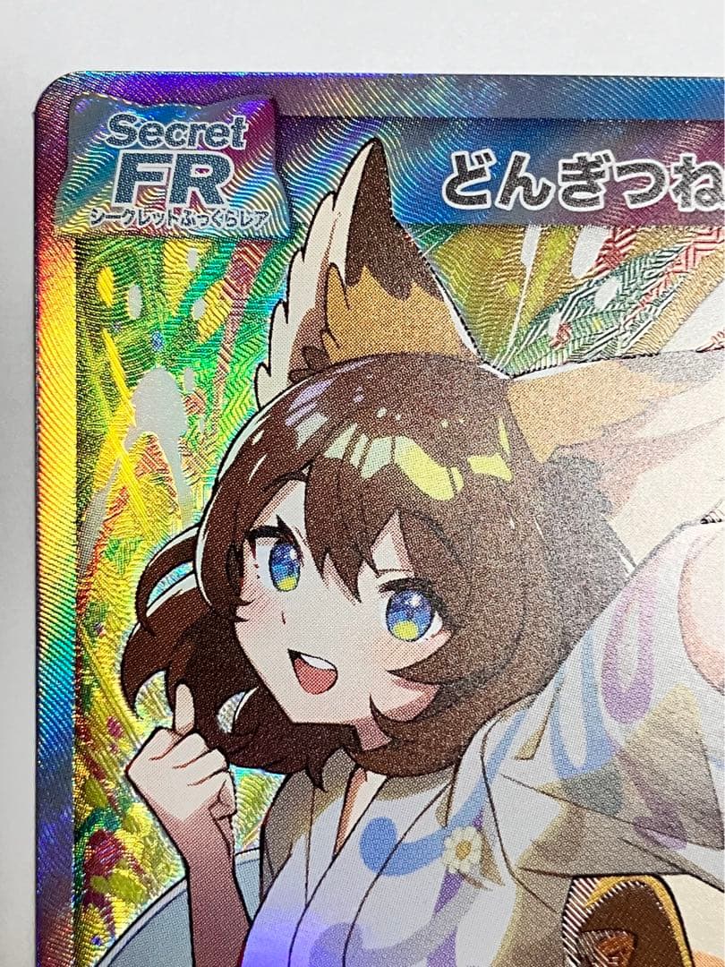 さいとうなおき先生 どんぎつね SFR シークレットふっくらレア