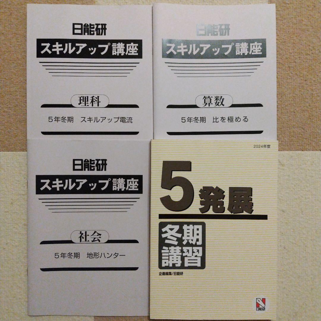 最新版】2024年度 日能研 冬期講習テキスト 5年発展 冬期オプション