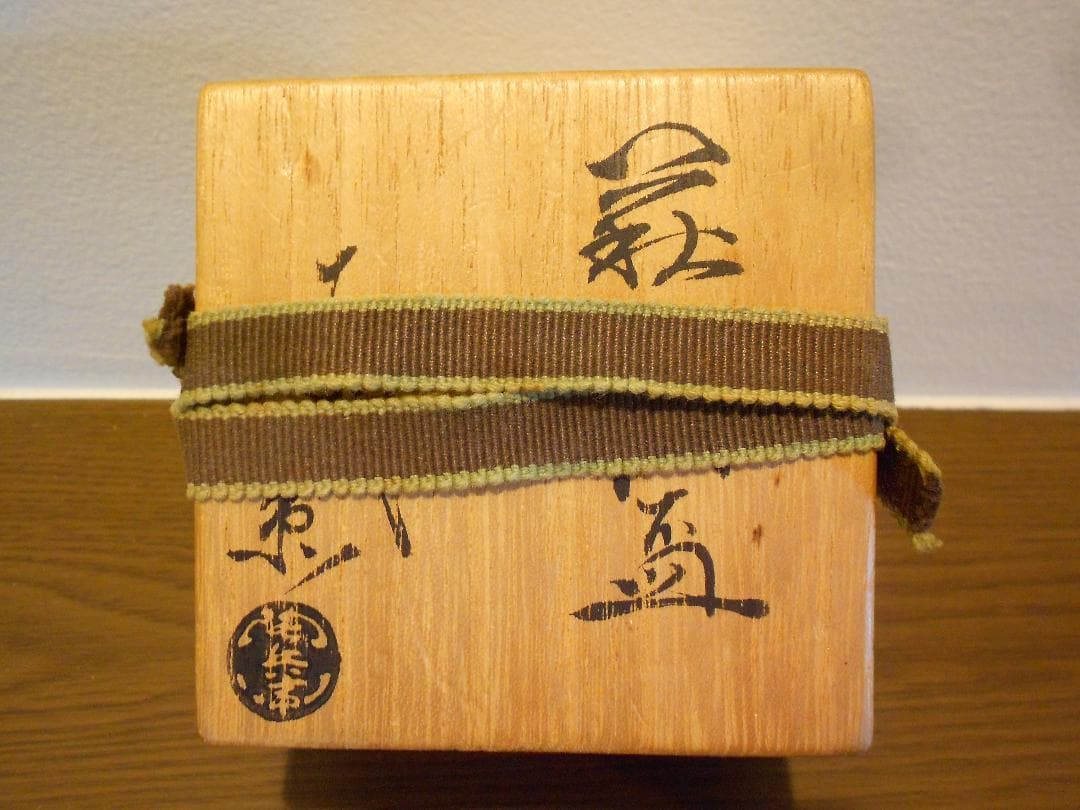 13代陶兵衛 鬼萩ぐい吞 盃 供布 栞 供箱 十三