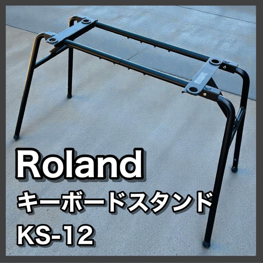 ローランド キーボードスタンド KS-12 ローランド（Roland） KS-12 折りたたみ式 純正スタンド : 音響機材と