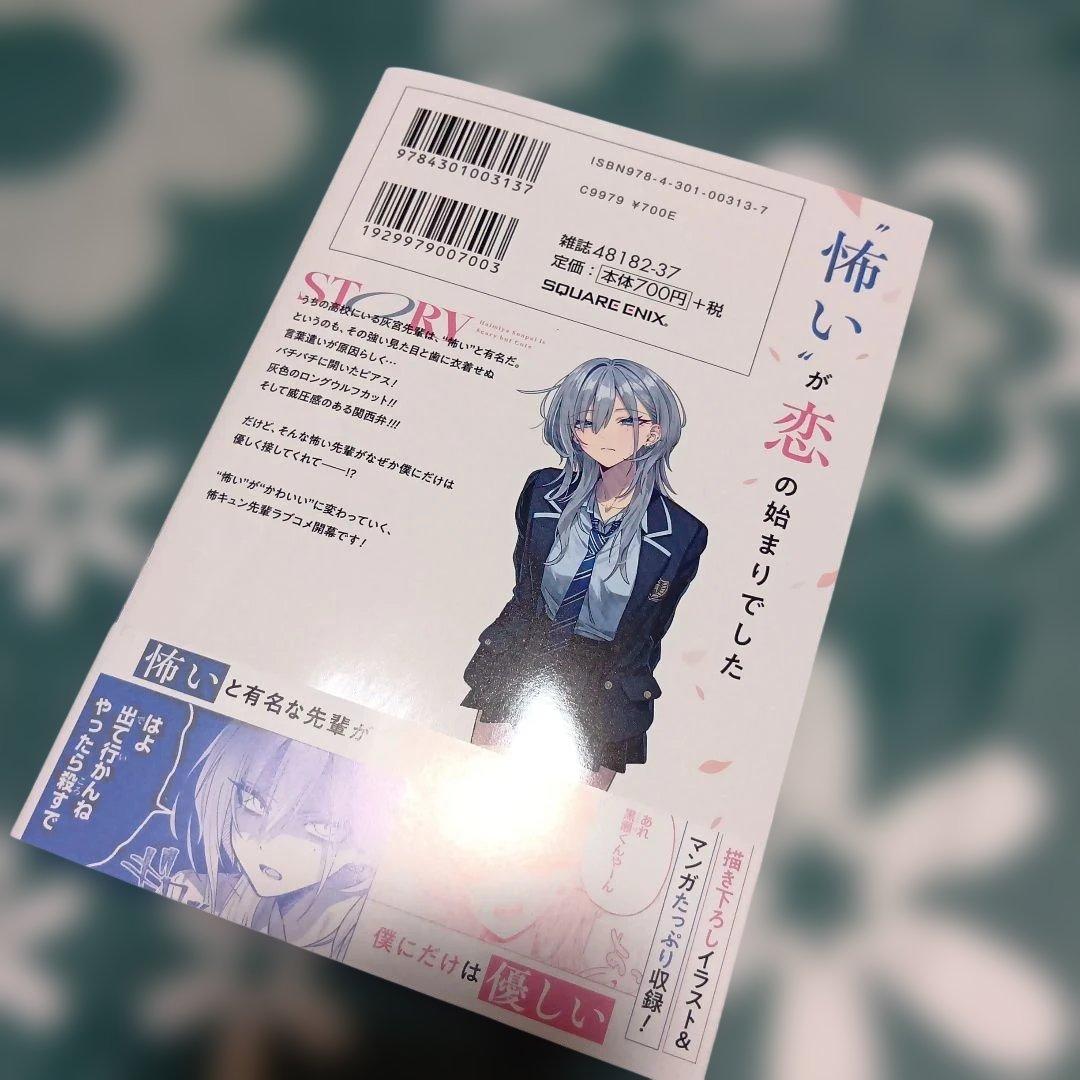 灰宮先輩は怖くてかわいい(1) - メルカリ