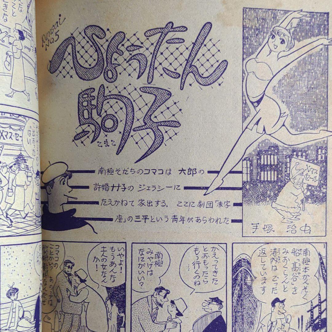 平凡1958年1月号 昭和33年1月5日発行 ひょうたん駒子○手塚治虫 - メルカリ