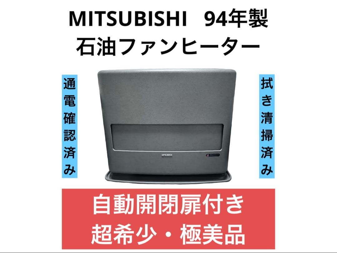 《超希少・極美品》三菱 石油ファンヒーター KD-E359S 94年製