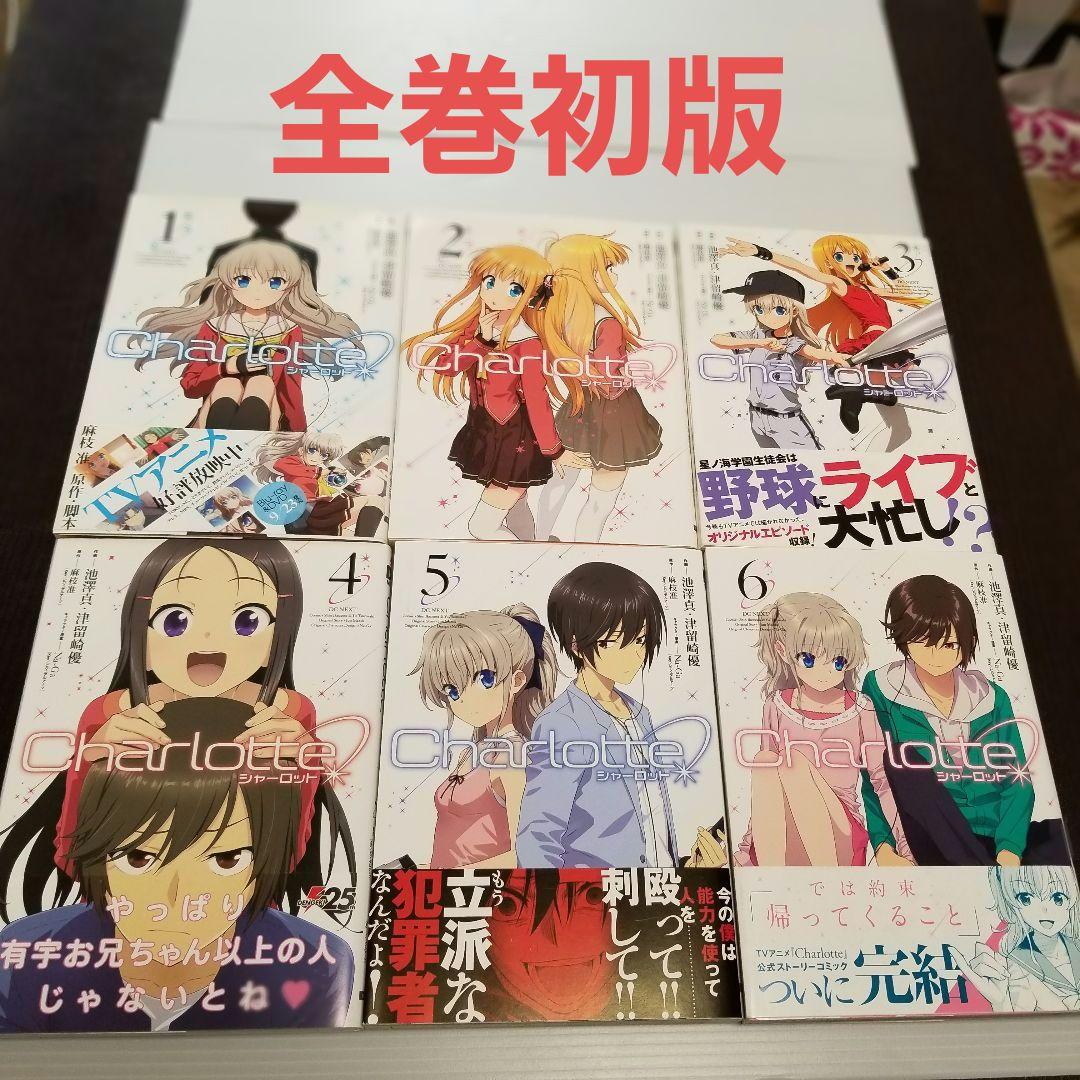 貴重　初版　Charlotte 全6巻セット Charlotte 1~6巻 全巻初版セット 完結 漫画 透明カバー付き - メルカリ